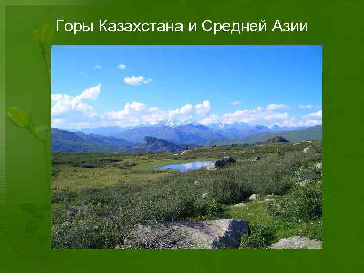 Горы Казахстана и Средней Азии 