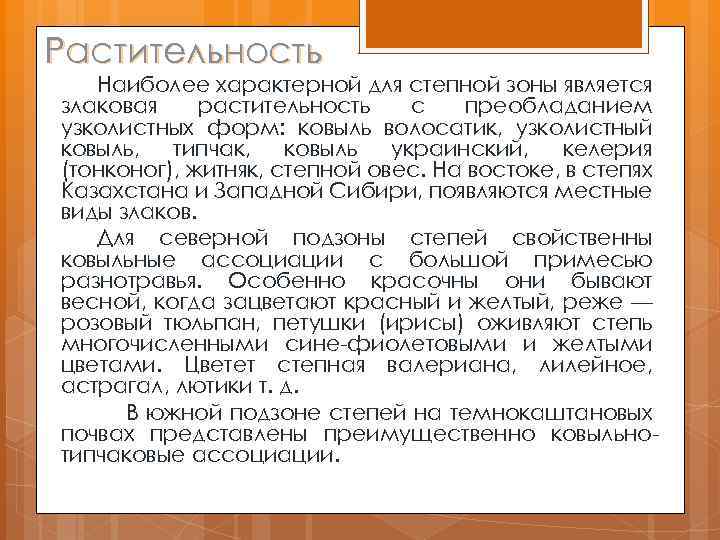 Растительность Наиболее характерной для степной зоны является злаковая растительность с преобладанием узколистных форм: ковыль