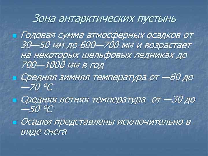 Зона антарктических пустынь n n Годовая сумма атмосферных осадков от 30— 50 мм до