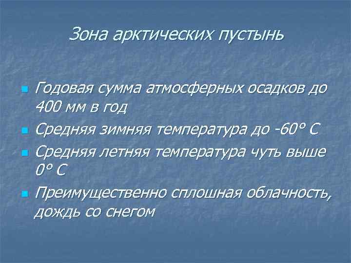 Зона арктических пустынь n n Годовая сумма атмосферных осадков до 400 мм в год