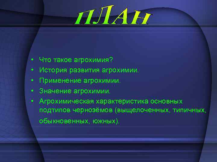  • • • Что такое агрохимия? История развития агрохимии. Применение агрохимии. Значение агрохимии.