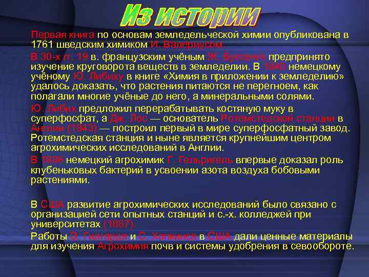 Первая книга по основам земледельческой химии опубликована в 1761 шведским химиком И. Валериусом. В