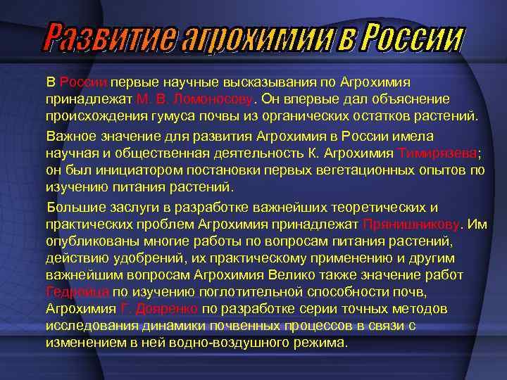 В России первые научные высказывания по Агрохимия принадлежат М. В. Ломоносову. Он впервые дал