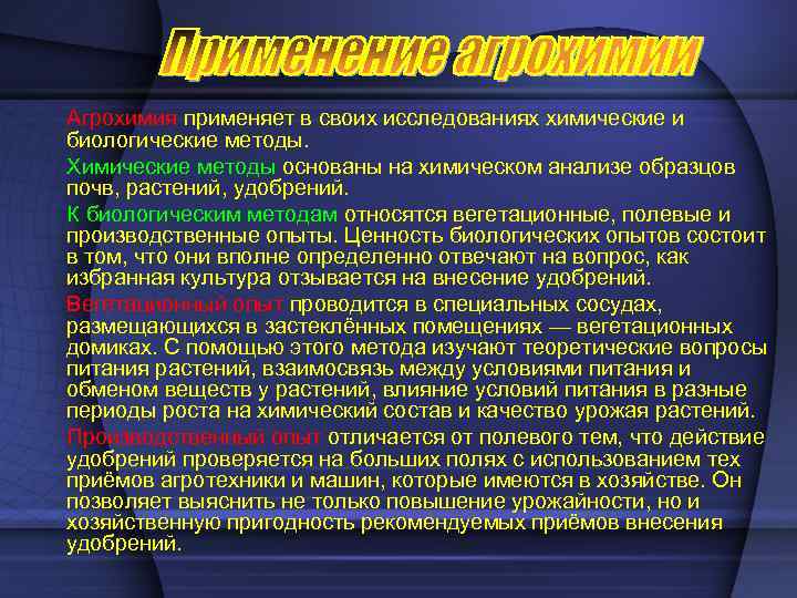 Агрохимия применяет в своих исследованиях химические и биологические методы. Химические методы основаны на химическом