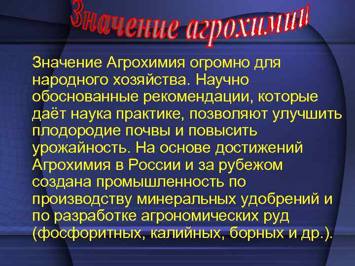 Значение Агрохимия огромно для народного хозяйства. Научно обоснованные рекомендации, которые даёт наука практике, позволяют