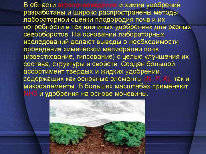 В области агропочвоведения и химии удобрений разработаны и широко распространены методы лабораторной оценки плодородия