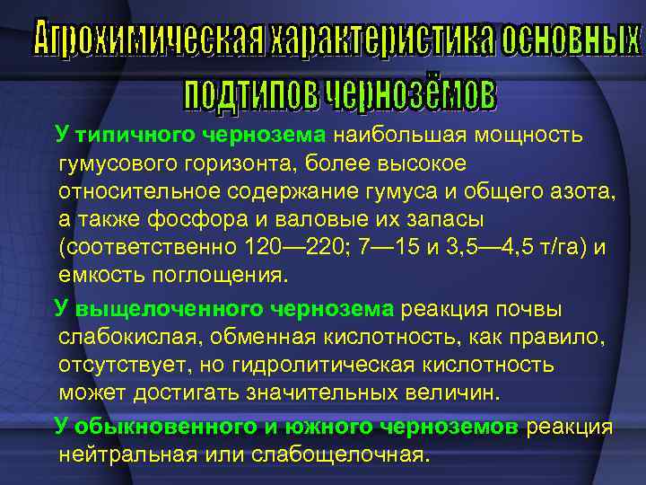 У типичного чернозема наибольшая мощность гумусового горизонта, более высокое относительное содержание гумуса и общего