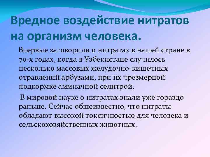 Влияние нитритов и нитратов на человека