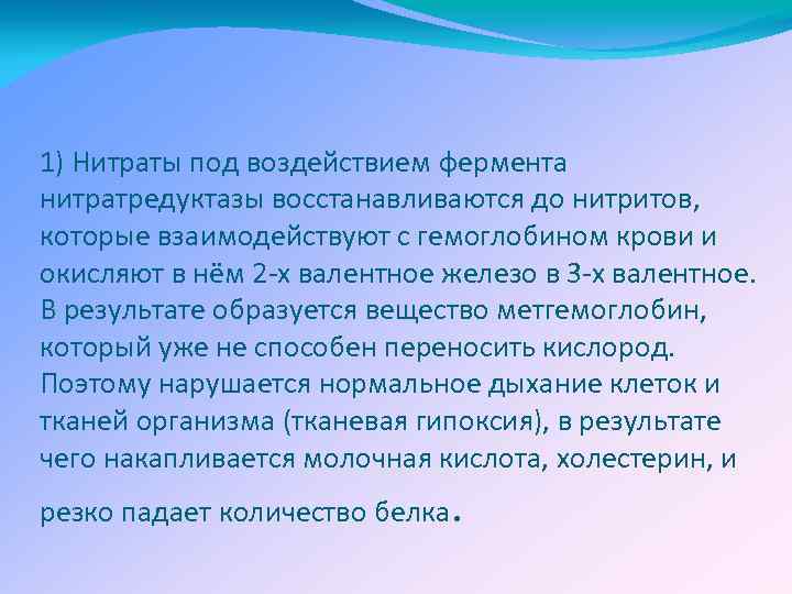 1) Нитраты под воздействием фермента нитратредуктазы восстанавливаются до нитритов, которые взаимодействуют с гемоглобином крови