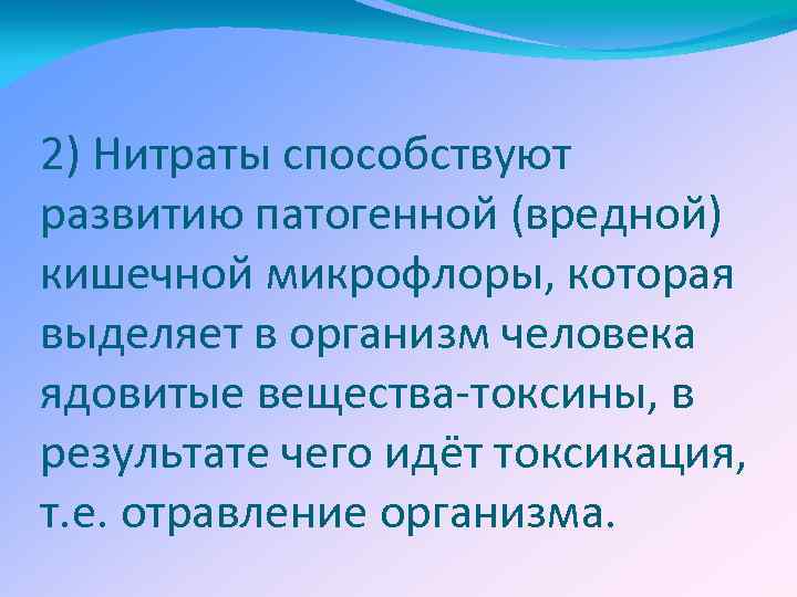 2) Нитраты способствуют развитию патогенной (вредной) кишечной микрофлоры, которая выделяет в организм человека ядовитые