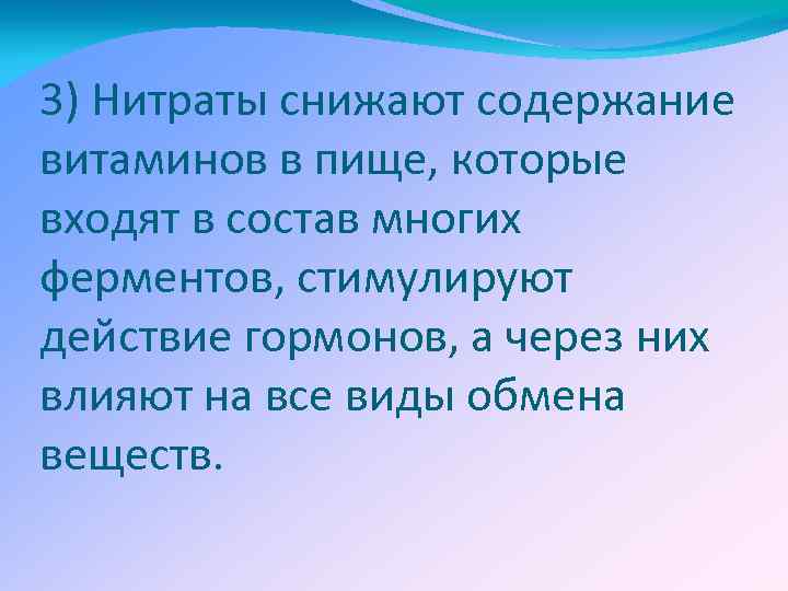 3) Нитраты снижают содержание витаминов в пище, которые входят в состав многих ферментов, стимулируют