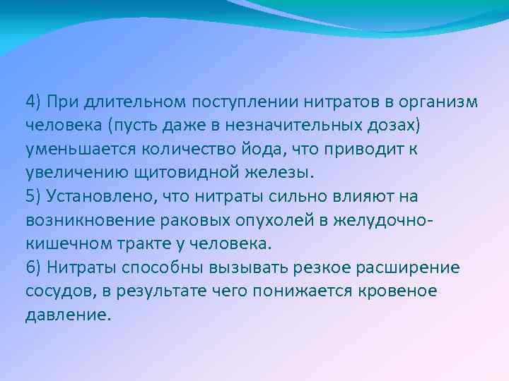 4) При длительном поступлении нитратов в организм человека (пусть даже в незначительных дозах) уменьшается