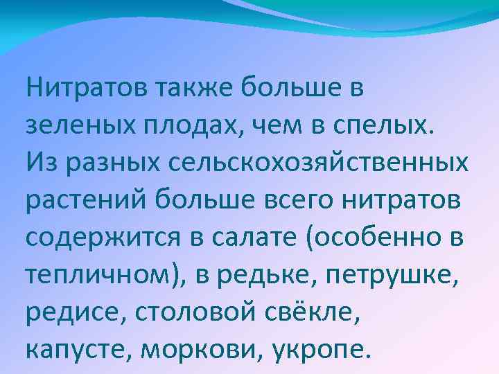 Нитратов также больше в зеленых плодах, чем в спелых. Из разных сельскохозяйственных растений больше
