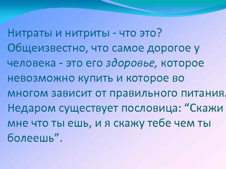 Нитраты и нитриты - что это? Общеизвестно, что самое дорогое у человека - это
