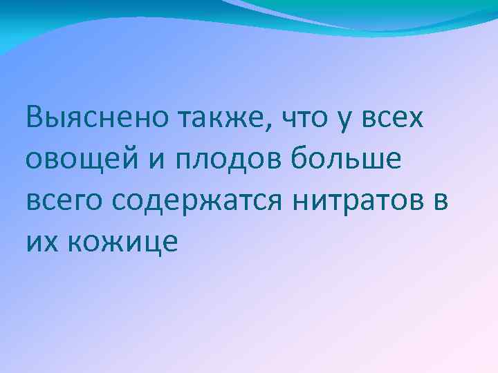 Выяснено также, что у всех овощей и плодов больше всего содержатся нитратов в их