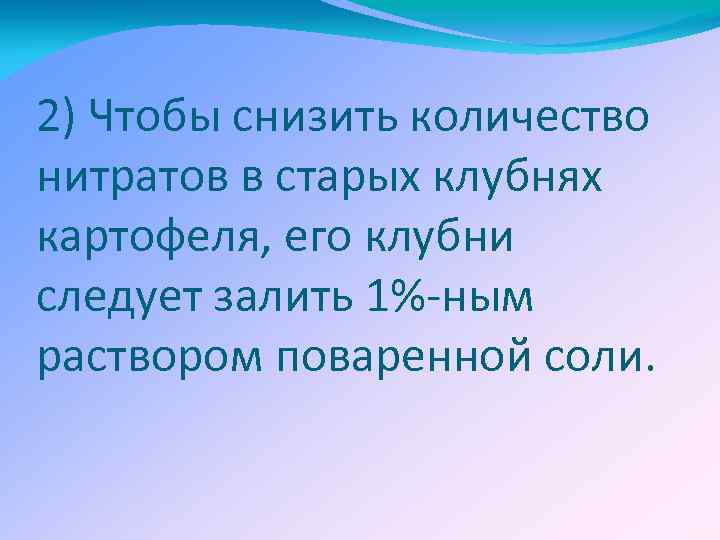2) Чтобы снизить количество нитратов в старых клубнях картофеля, его клубни следует залить 1%-ным