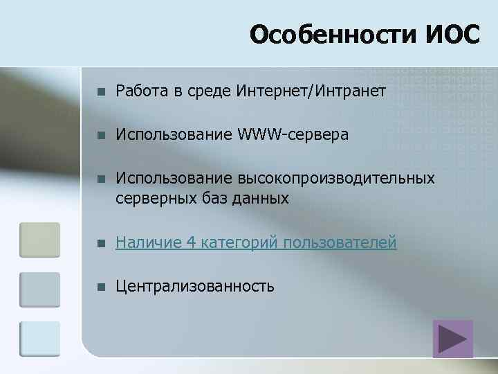 Особенности ИОС n Работа в среде Интернет/Интранет n Использование WWW-сервера n Использование высокопроизводительных серверных