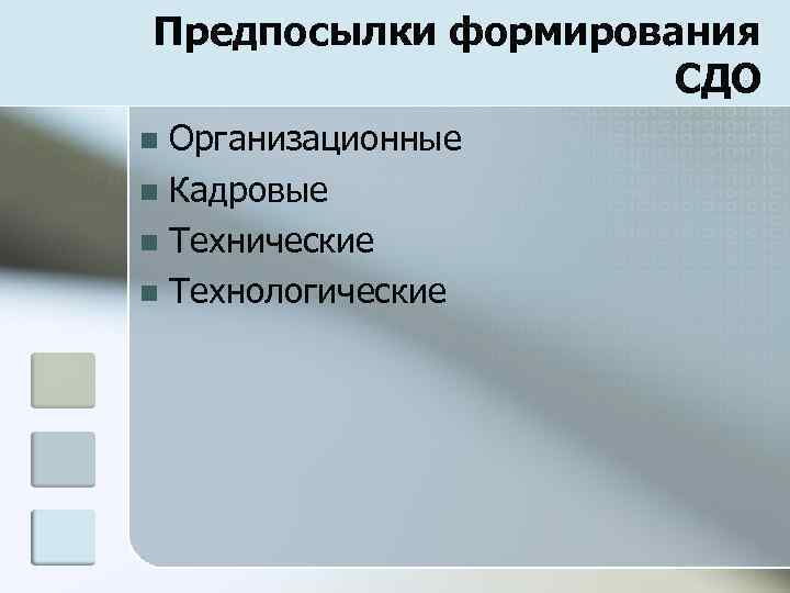 Предпосылки формирования СДО Организационные n Кадровые n Технические n Технологические n 