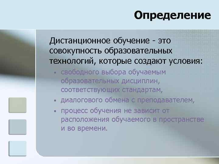 Определение Дистанционное обучение - это совокупность образовательных технологий, которые создают условия: • • •