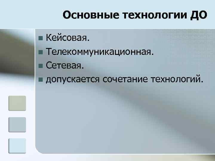 Основные технологии ДО Кейсовая. n Телекоммуникационная. n Сетевая. n допускается сочетание технологий. n 