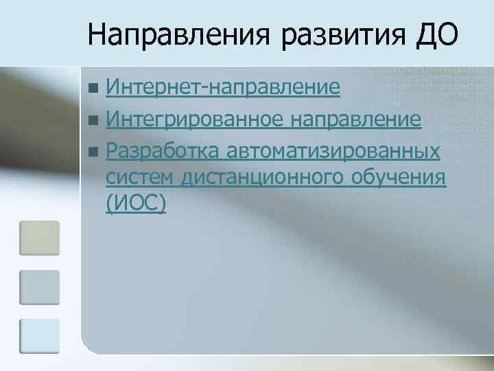 Направления развития ДО Интернет-направление n Интегрированное направление n Разработка автоматизированных систем дистанционного обучения (ИОС)