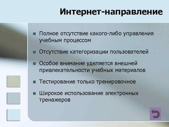 Интернет-направление n Полное отсутствие какого-либо управления учебным процессом n Отсутствие категоризации пользователей n Особое