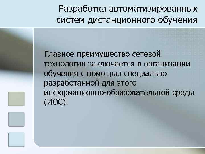 Разработка автоматизированных систем дистанционного обучения Главное преимущество сетевой технологии заключается в организации обучения с