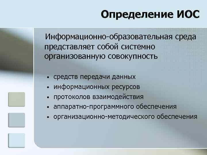 Определение ИОС Информационно-образовательная среда представляет собой системно организованную совокупность • • • средств передачи