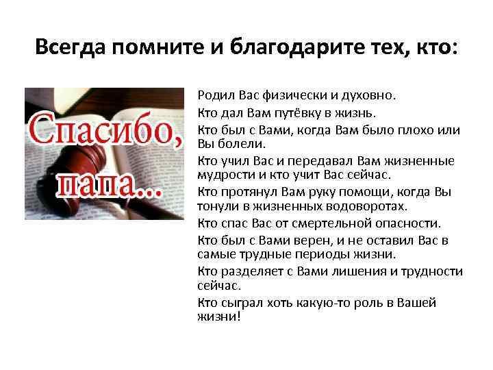 Всегда помните и благодарите тех, кто: Родил Вас физически и духовно. Кто дал Вам