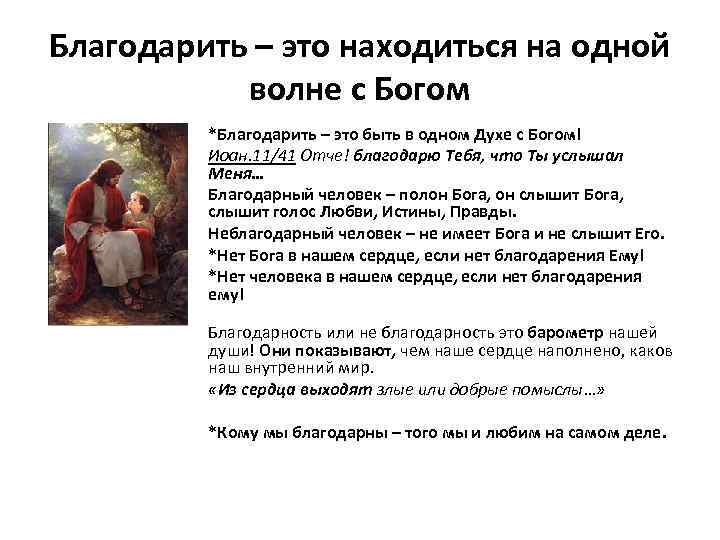 Благодарить – это находиться на одной волне с Богом *Благодарить – это быть в