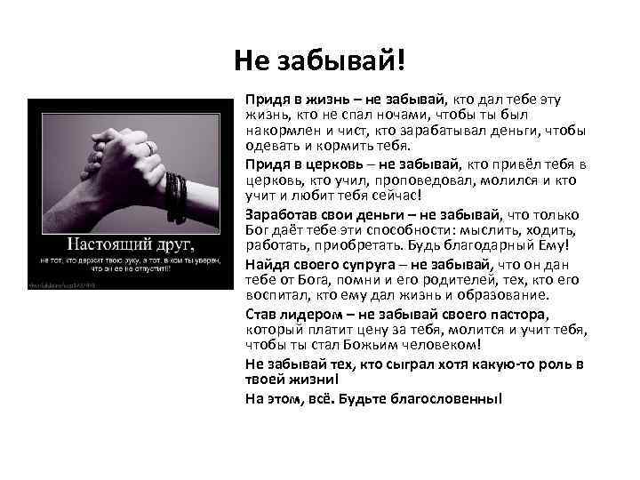 Не забывай! Придя в жизнь – не забывай, кто дал тебе эту жизнь, кто