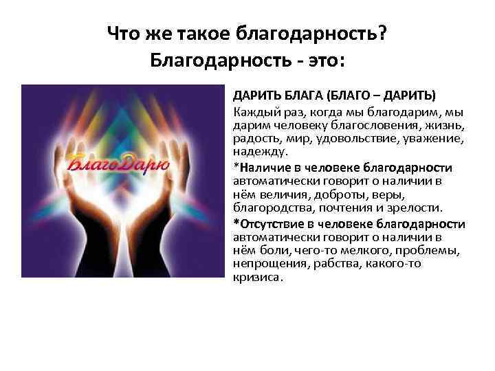 Что же такое благодарность? Благодарность - это: ДАРИТЬ БЛАГА (БЛАГО – ДАРИТЬ) Каждый раз,