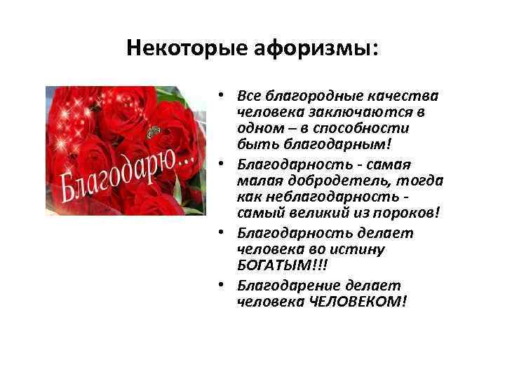 Некоторые афоризмы: • Все благородные качества человека заключаются в одном – в способности быть