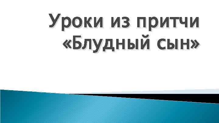 Уроки из притчи «Блудный сын» 