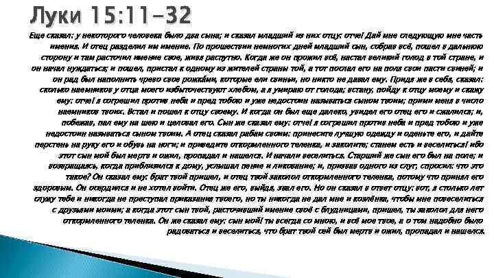 Луки 15: 11 -32 Еще сказал: у некоторого человека было два сына; и сказал
