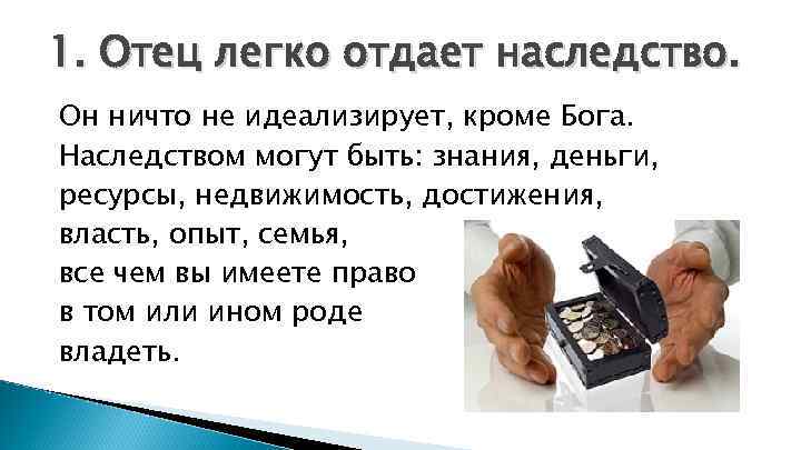 1. Отец легко отдает наследство. Он ничто не идеализирует, кроме Бога. Наследством могут быть: