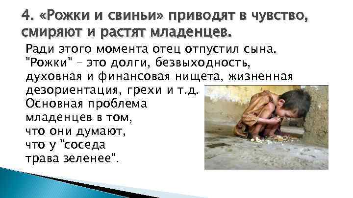 4. «Рожки и свиньи» приводят в чувство, смиряют и растят младенцев. Ради этого момента