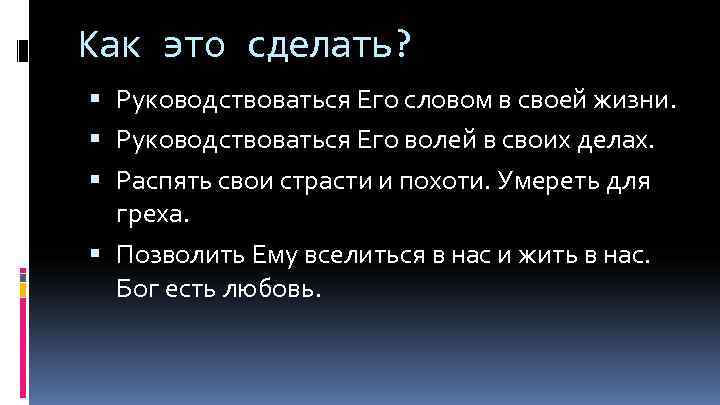 Как это сделать? Руководствоваться Его словом в своей жизни. Руководствоваться Его волей в своих