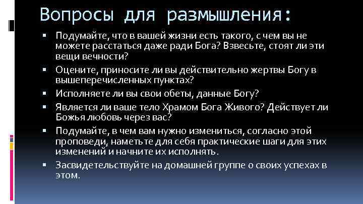 Вопросы для размышления: Подумайте, что в вашей жизни есть такого, с чем вы не