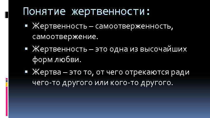 Жертвенность