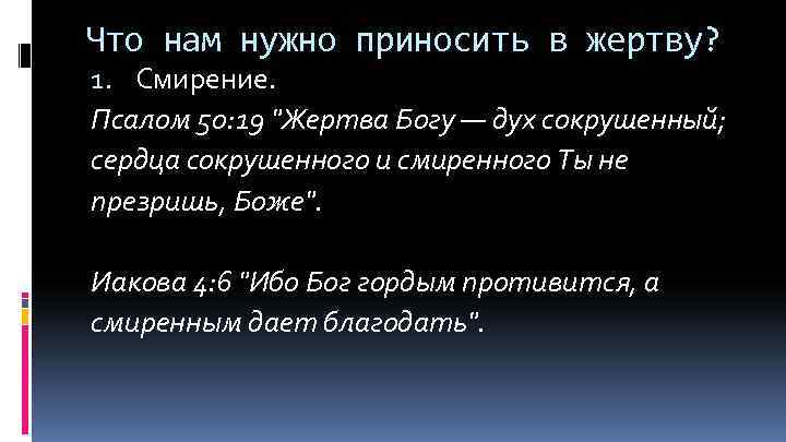 Жертва богу дух. Жертва Богу дух сокрушенный. Сердце сокрушенно и смиренно Бог не уничижит. Бог гордым противится а смиренным дает Благодать. Стих из Библии .Бог гордым противится а смиренным дает Благодать.