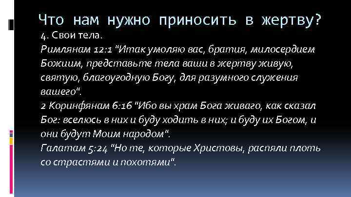 Что нам нужно приносить в жертву? 4. Свои тела. Римлянам 12: 1 "Итак умоляю