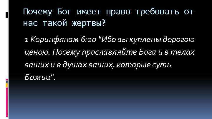 Почему Бог имеет право требовать от нас такой жертвы? 1 Коринфянам 6: 20 "Ибо