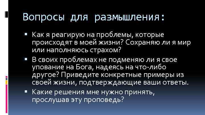 Вопросы для размышления: Как я реагирую на проблемы, которые происходят в моей жизни? Сохраняю