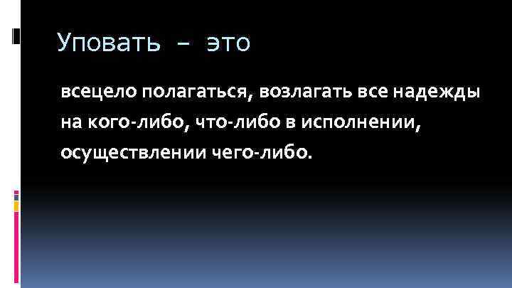 Всецело. Упование. Что значит упование. Возлагать надежды. Возлагать.