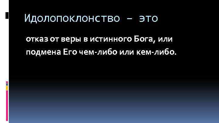 Идолопоклонство это