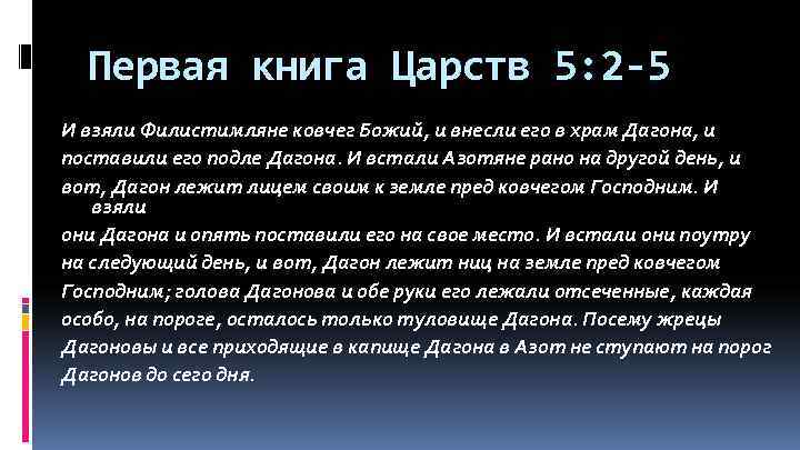 Первая книга Царств 5: 2 -5 И взяли Филистимляне ковчег Божий, и внесли его