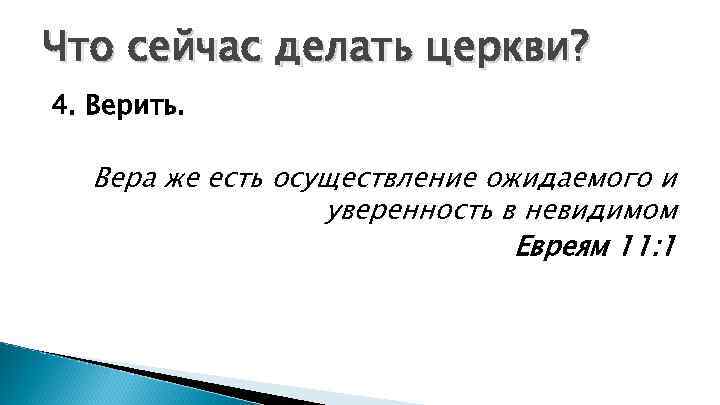 Что сейчас делать церкви? 4. Верить. Вера же есть осуществление ожидаемого и уверенность в