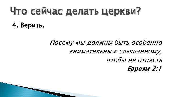 Что сейчас делать церкви? 4. Верить. Посему мы должны быть особенно внимательны к слышанному,