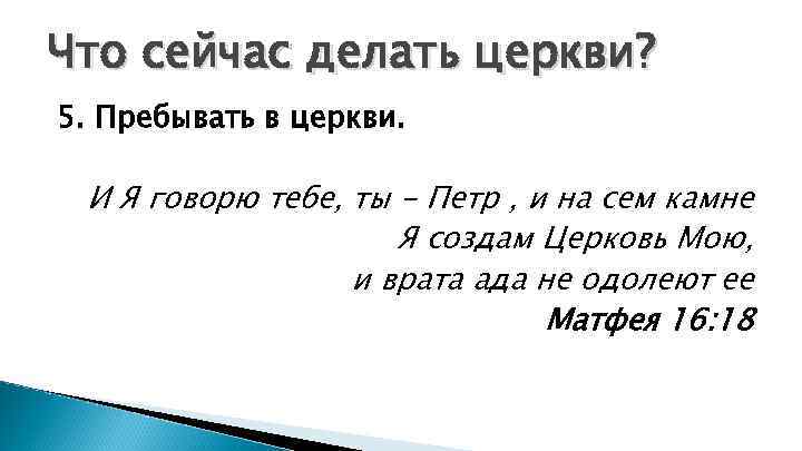 Что сейчас делать церкви? 5. Пребывать в церкви. И Я говорю тебе, ты -